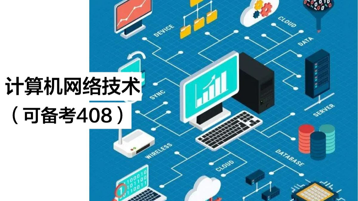計算機(jī)網(wǎng)絡(luò)技術(shù) 備戰(zhàn)408，全網(wǎng)最通俗易懂的解讀