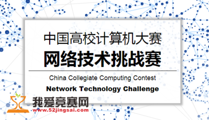 探索前沿挑戰(zhàn)，錘煉計算思維 中國高校計算機(jī)網(wǎng)絡(luò)技術(shù)挑戰(zhàn)賽解析